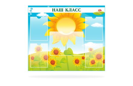 Стенд "Наш класс"