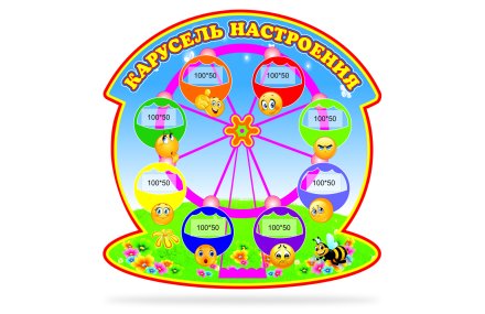 Стенд "Карусель настроения"