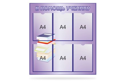  Стенд "В помощь ученику"