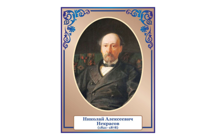 Стенд портрет Некрасов