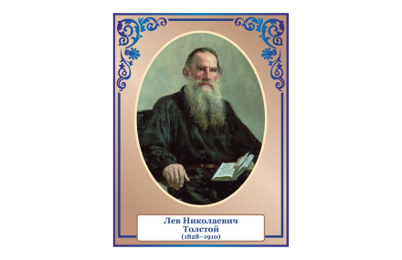 Стенд портрет Толстой