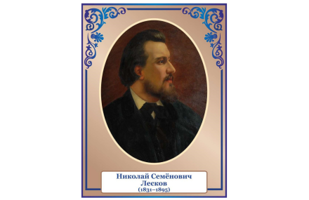 Стенд портрет Лесков