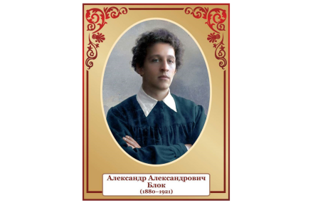 Стенд портрет Блок