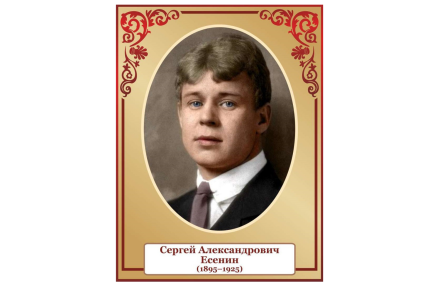 Стенд портрет Есенин
