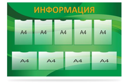 Стенд "Информация"
