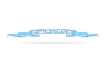 Стенд "Правовой уголок"
