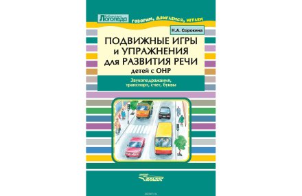 Подвижные игры и упражнения для развития речи детей с ОНР. Звукоподражание, транспорт. Пособие для логопеда