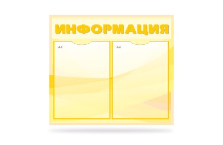Стенд Информация на 2 кармана