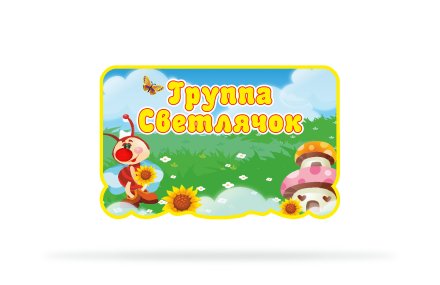 Табличка с названием группы "Светлячок"