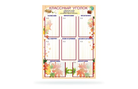 Классный уголок "Дружба" 8 карманов