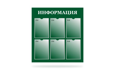 Стенд "Информация" на 6 карманов