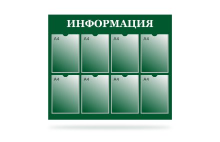 Стенд "Информация" на 8 карманов