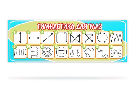 Стенд Гимнастика для глаз