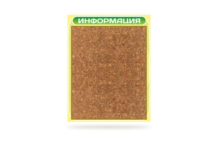 Стенд  Информация пробковый
