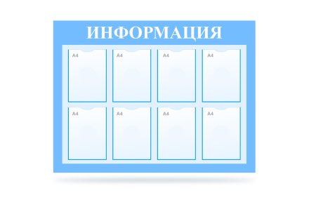 Стенд "Информация" на 8 карманов 