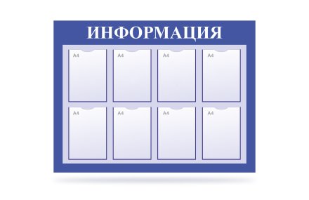 Стенд "Информация" на 8 карманов синий