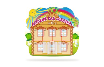 Стенд визитная карточка Детский сад "Сказка"