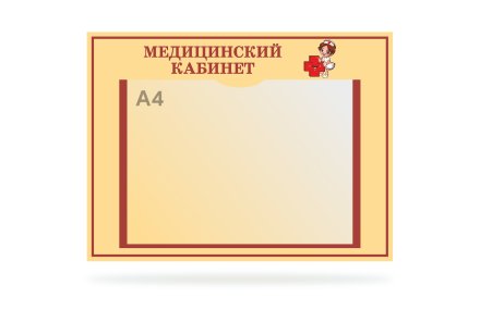 Табличка "Медицинский кабинет"