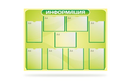 Стенд информационный на 9 карманов