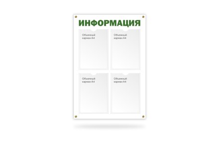 Стенд "Информация" на 4 кармана