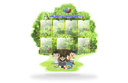 Стенд для библиотеки "Дерево знаний"