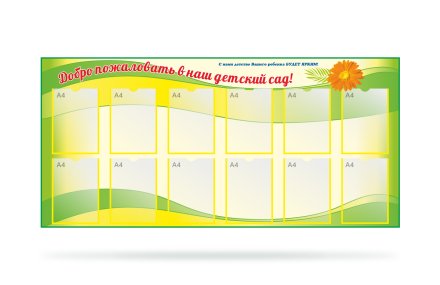 Стенд "Добро пожаловать в детский сад" 12 карманов