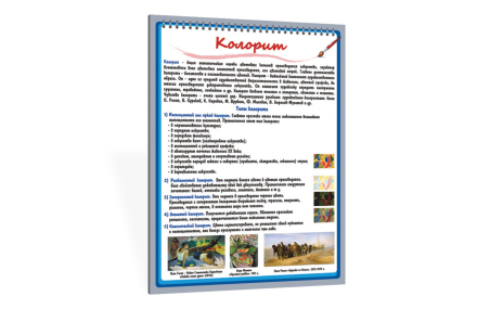 Стенд "Колорит"