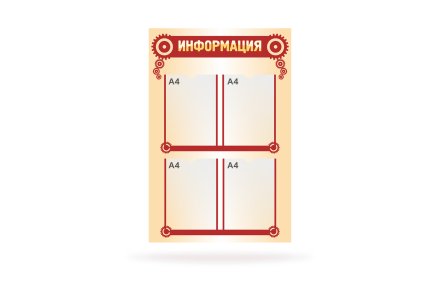Стенд "Информация"