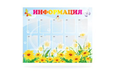 Стенд "Информация" на 10 карманов
