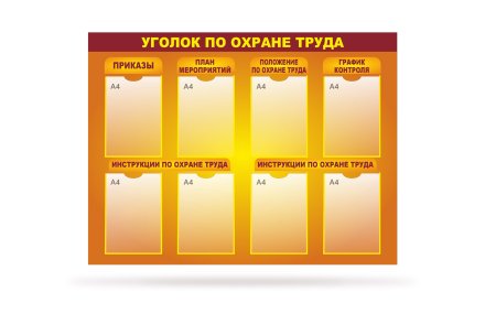 Стенд "Уголок по охране труда" 8 карманов