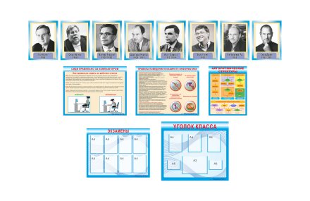 Комплект стендов для кабинета информатики