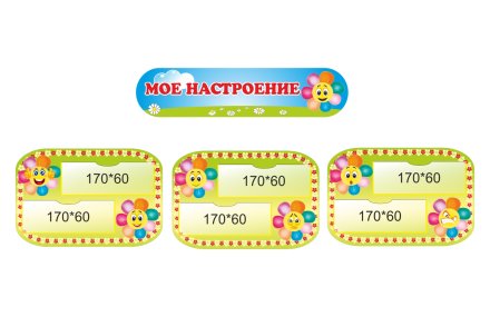 Уголок "Мое настроение"