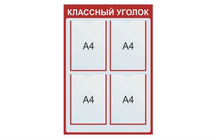 Классный уголок