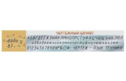 Стенд "Чертежный шрифт"