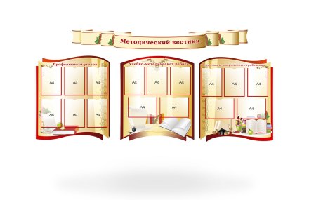 Стенд "Методический вестник"