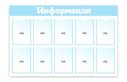 Стенд "Информация" 10 карманов