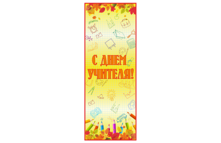Банер ко дню учителя