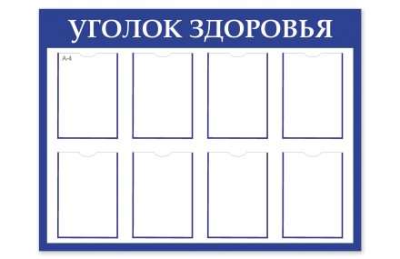 Стенд "Уголок Здоровья"