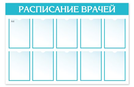 Стенд "Расписание Врачей"