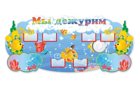 Стенд "Мы дежурим" рыбки