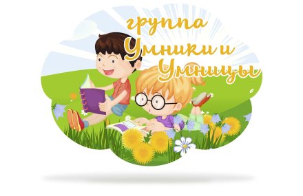 Табличка для группы "Умники и умницы"