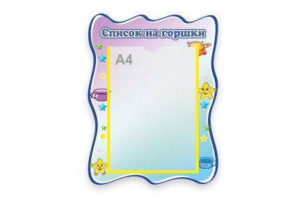 Стенд список на горшки для набора "Звездочки"