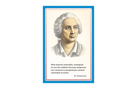 Стенд портрет М. Ломоносов