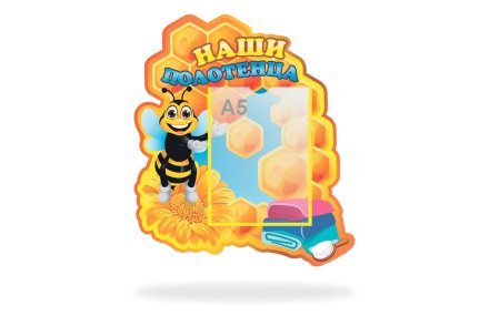 Стенд "Наши полотенца"