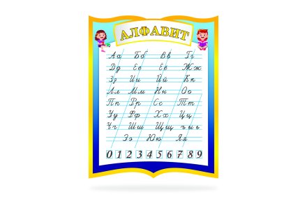Стенд "Алфавит"