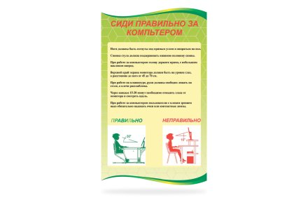 Стенд "Сиди правильно"