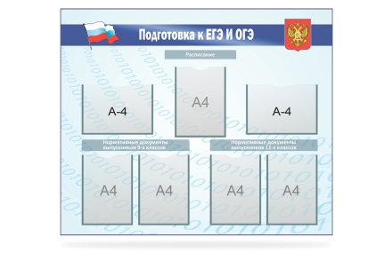 Стенд "Подготовка к ЕГЭ и ОГЭ"