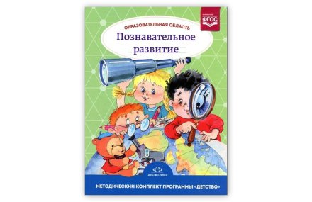 Образовательная область "Познавательное развитие". Методический комплект программы "Детство"