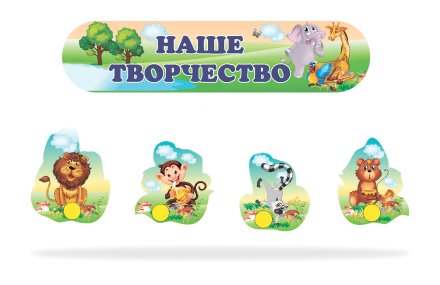 Композиция для рисунков "Наше творчество" 30 креплений