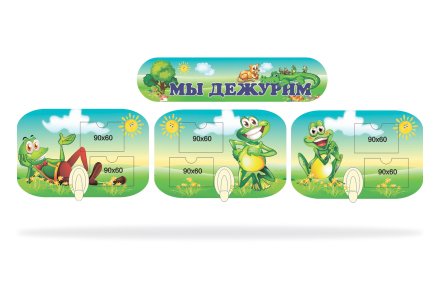 Комплект стендов "Мы дежурим" из набора "Любознайки"